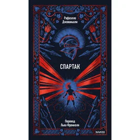 Спартак. Вечные истории