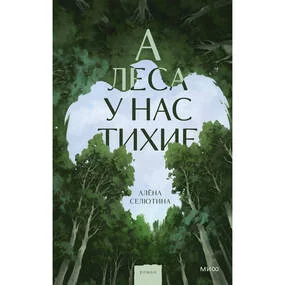 А леса у нас тихие