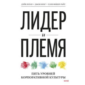 Лидер и племя. Пять уровней корпоративной культуры