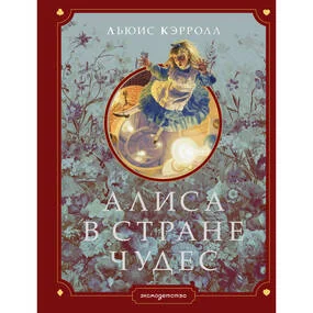 Алиса в Стране чудес (ил. Г. Хильдебрандта)