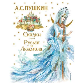 Сказки. Руслан и Людмила (ил. А. Власовой)