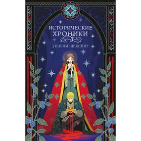 Исторические хроники