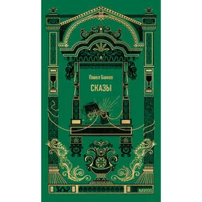 Сказы. Вечные истории