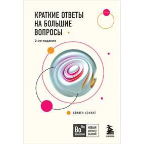 Краткие ответы на большие вопросы. 2-е изд.