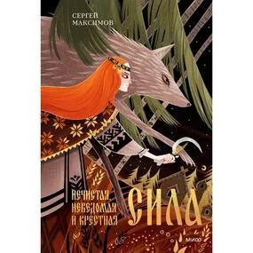 Нечистая, неведомая и крестная сила