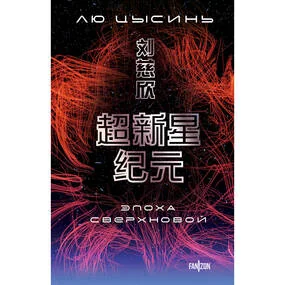 Эпоха сверхновой