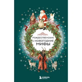 Рождественские и новогодние мифы