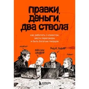 Правки, деньги, два ствола. Как работать с клиентом, вести переговоры и быть богатым творцом