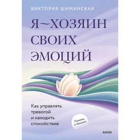 Я — хозяин своих эмоций