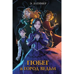 Побег в город ведьм