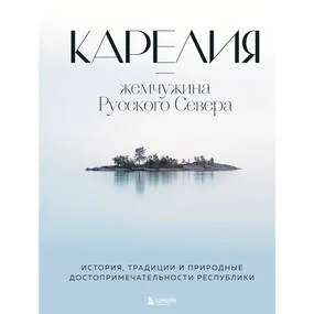 Карелия - жемчужина Русского Севера