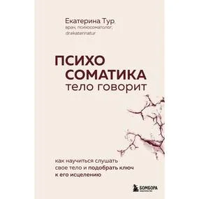 Психосоматика: тело говорит. Как научиться слушать свое тело и подобрать ключ к его исцелению