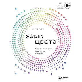 Язык цвета. Все о его символике, психологии и истории
