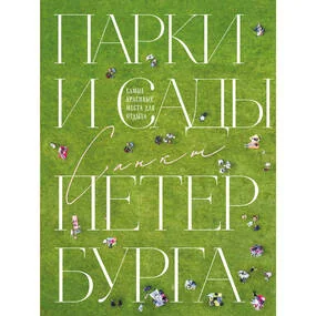 Парки и сады Петербурга
