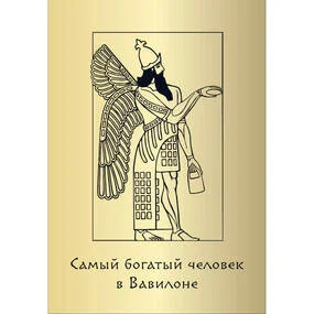 Метафорические карты Самый богатый человек в Вавилоне