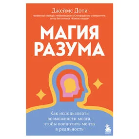 Магия разума. Как использовать возможности мозга, чтобы воплотить мечты в реальность