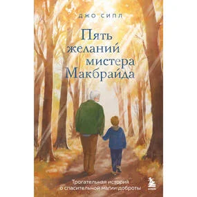 Пять желаний мистера Макбрайда