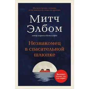 Незнакомец в спасательной шлюпке, мягк.