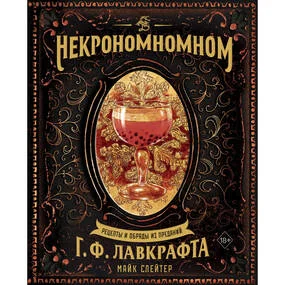 Некрономномном. Рецепты и обряды из преданий Г. Ф. Лавкрафта