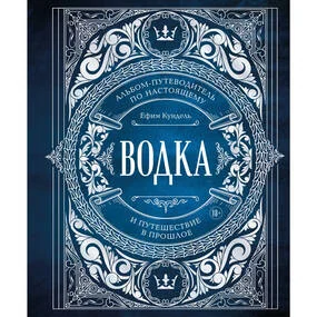 Водка. Альбом-путеводитель по настоящему и путешествие в прошлое