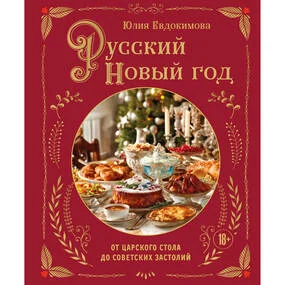 Русский Новый год