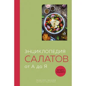 Энциклопедия салатов от А до Я, закрашенный обрез