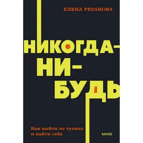 Никогда-нибудь