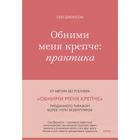 Обними меня крепче: практика