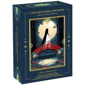 Таро сказочных архетипов. Tarot of the Divine