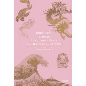 Японские мифы. От кицунэ и ёкаев до Звонка и Наруто