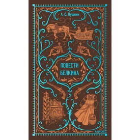 Повести Белкина