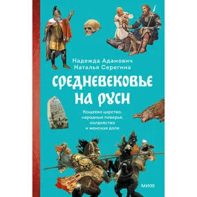 Средневековье на Руси. Кощеево царство, народные поверья, колдовство и женская доля
