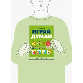 Играй, думай. Задания на развитие мышления и внимания