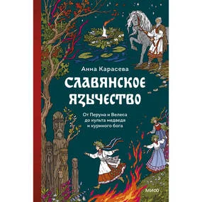 Славянское язычество. От Перуна и Велеса до культа медведя и куриного бога