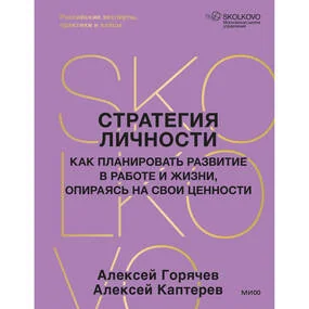 Стратегия личности