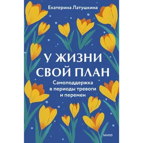 У жизни свой план
