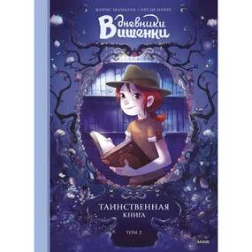 Дневники Вишенки. Том 2. Таинственная книга