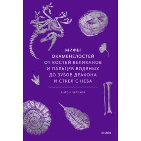 Мифы окаменелостей. От костей великанов и пальцев водяных до зубов дракона и стрел с неба