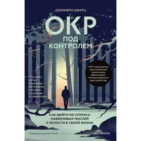 ОКР под контролем