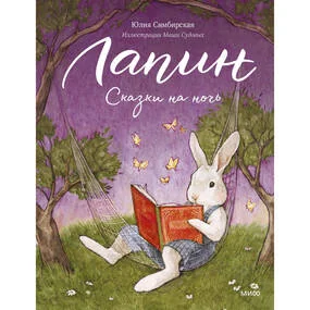 Лапин. Сказки на ночь