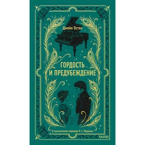 Гордость и предубеждение