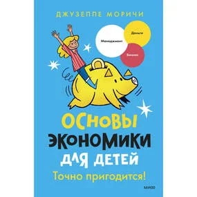Основы экономики для детей
