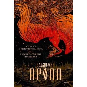 Фольклор и действительность. Русские аграрные праздники