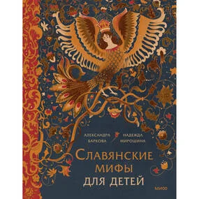 Славянские мифы для детей