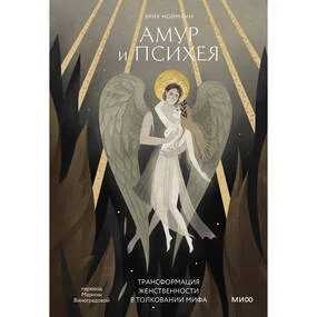 Амур и Психея