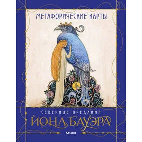 Метафорические карты Северные предания Йона Бауэра