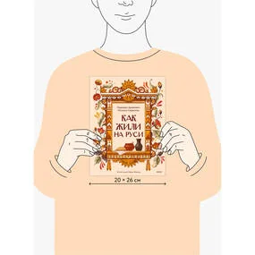 Как жили на Руси