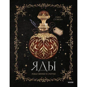 Яды: между жизнью и смертью