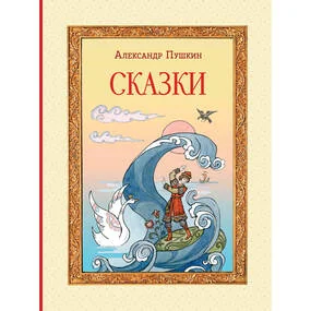 Сказки (илл. Т. Муравьевой)