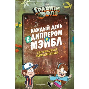 Каждый день с Диппером и Мэйбл